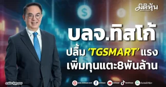 บลจ.ทิสโก้ ปลื้ม ‘TGSMART’ แรง เพิ่มทุนแตะ8พันล้าน