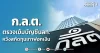 ก.ล.ต. ตรวจเข้มบัญชีนลท. หวังสกัดทุนเทาฟอกเงิน