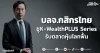 บลจ.กสิกรไทย ชูK-WealthPLUS Series รับตลาดหุ้นโลกฟื้น