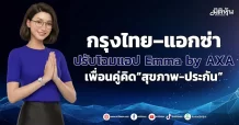 กรุงไทย–แอกซ่า ปรับโฉมแอปEmma by AXA เพื่อนคู่คิด“สุขภาพ-ประกัน”