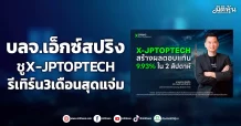 บลจ.เอ็กซ์สปริง ชูX-JPTOPTECH รีเทิร์น3เดือนสุดแจ่ม