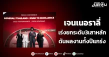 เจนเนอราลี่ เร่งยกระดับ3เสาหลัก ดันผลงานทั้งปีแกร่ง
