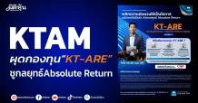 KTAM ผุดกองทุน“KT-ARE” ชูกลยุทธ์Absolute Return