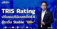 TRIS Rating ปรับแนวโน้มเครดิตEA สู่ระดับ Stable “BB+”
