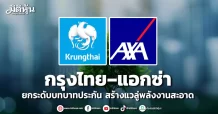 กรุงไทย–แอกซ่า ยกระดับบทบาทประกัน สร้างแวลู่พลังงานสะอาด
