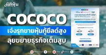 COCOCO เจ๋งรุกขายหุ้นกู้ยีลด์สูง ลุยขยายธุรกิจเต็มสูบ