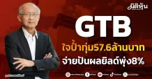 GTB ใจป้ำทุ่ม57.6ล้านบาท จ่ายปันผลยิลด์พุ่ง8%