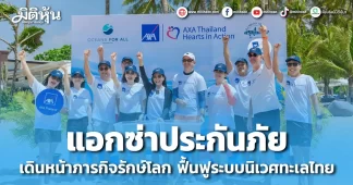 แอกซ่าประกันภัย เดินหน้าภารกิจรักษ์โลก ฟื้นฟูระบบนิเวศทะเลไทย
