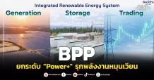BPP ยกระดับ “Power+” รุกพลังงานหมุนเวียน