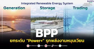 BPP ยกระดับ “Power+” รุกพลังงานหมุนเวียน