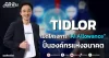 TIDLOR เปิดโครงการ “AI Allowance” ปั้นองค์กรแห่งอนาคต
