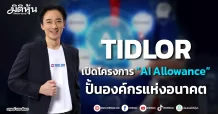 TIDLOR เปิดโครงการ “AI Allowance” ปั้นองค์กรแห่งอนาคต
