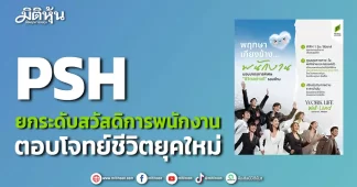 PSH ยกระดับสวัสดิการพนักงาน ตอบโจทย์ชีวิตยุคใหม่