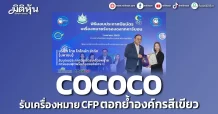 COCOCO รับเครื่องหมาย CFP ตอกย้ำองค์กรสีเขียว
