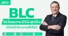 BLC โชว์ผลงาน ESG สุดปัง เดินหน้าโรงงานสีเขียว