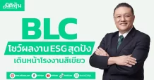 BLC โชว์ผลงาน ESG สุดปัง เดินหน้าโรงงานสีเขียว