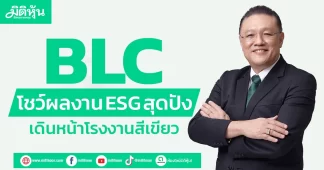 BLC โชว์ผลงาน ESG สุดปัง เดินหน้าโรงงานสีเขียว