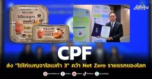 CPF ส่ง “ไข่ไก่เบญจาโอเมก้า 3” คว้า Net Zero รายแรกของโลก