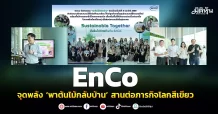 EnCo จุดพลัง ‘พาต้นไม้กลับบ้าน’ สานต่อภารกิจโลกสีเขียว