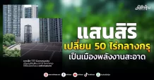 แสนสิริ เปลี่ยน 50 ไร่กลางกรุง เป็นเมืองพลังงานสะอาด