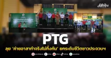 PTG ลุย ‘ค่ายอาสาทำจริงไม่ทิ้งกัน’ ยกระดับชีวิตชาวประจวบฯ