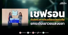 เชฟรอน ดันโครงการโรงเรียนปลอดภัย ยกระดับเยาวชนสงขลา