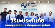 วิริยะประกันภัย มอบทุนนักศึกษา ปั้นบุคลากรรุ่นใหม่