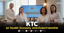 KTC รุก Health Economy ยกระดับสุขภาพคนไทย