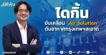 ไดกิ้นขับเคลื่อน “Air Solution”ดันอากาศกรุงเทพฯสะอาด