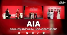 AIA ตระหนักรู้โรคร้ายแรง เข้าถึงสิทธิการรักษา