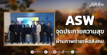 ASW จุดประกายความสุข ผ่านภาพถ่ายเพื่อสังคม