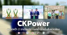 CKPower ผงาดคว้า 2 รางวัลเด่น ตอกย้ำจุดแข็งสิ่งแวดล้อม