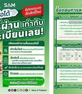 SAM เปิดช่องลูกหนี้ NPL เช็กสิทธิ์-ลงทะเบียน “ปิดหนี้ไว ไปต่อได้” ก่อนเที่ยวสงกรานต์ คลิกเดียวรู้ผลทันที ย้ำชัดระบบเช็กง่าย ปลอดภัย 100%