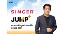 SINGER เดินหน้า “JUMP+” ปลดล็อกการเติบโต ตั้งเป้ากำไร 1,100 ล้านบาท ภายในปี 2571 พลิกเกมธุรกิจสู่ยุค AI-Driven Network