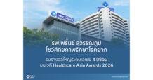 ไม่ใช่แค่รักษาแต่คือความยั่งยืน! รพ.พริ้นซ์ สุวรรณภูมิ โชว์ศักยภาพรักษาโรคยาก รับรางวัลใหญ่ระดับเอเชีย 4 ปีซ้อน บนเวที Healthcare Asia Awards 2026