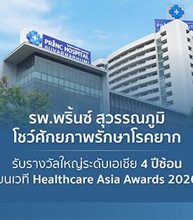 ไม่ใช่แค่รักษาแต่คือความยั่งยืน! รพ.พริ้นซ์ สุวรรณภูมิ โชว์ศักยภาพรักษาโรคยาก รับรางวัลใหญ่ระดับเอเชีย 4 ปีซ้อน บนเวที Healthcare Asia Awards 2026