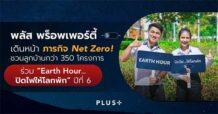 Plus Property เดินหน้าภารกิจ Net Zero! ชวนลูกบ้านกว่า 350 โครงการทั่วประเทศ ร่วมกิจกรรม “Earth Hour…ปิดไฟให้โลกพัก” ปีที่ 6