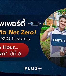 Plus Property เดินหน้าภารกิจ Net Zero! ชวนลูกบ้านกว่า 350 โครงการทั่วประเทศ ร่วมกิจกรรม “Earth Hour…ปิดไฟให้โลกพัก” ปีที่ 6