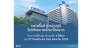 ไม่ใช่แค่รักษาแต่คือความยั่งยืน! รพ.พริ้นซ์ สุวรรณภูมิ โชว์ศักยภาพรักษาโรคยาก รับรางวัลใหญ่ระดับเอเชีย 4 ปีซ้อน บนเวที Healthcare Asia Awards 2026