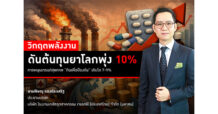 วิกฤตพลังงานดันต้นทุนยาโลกพุ่ง 10% คาดหนุนเทรนด์สุขภาพ ‘กินเพื่อป้องกัน’ เติบโต 7-9% JSP เร่งเครื่องพัฒนาแบรนด์และผลิตภัณฑ์ใหม่ตอบโจทย์ผู้บริโภค