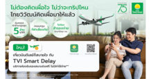ไทยวิวัฒน์ เปิดตัว “TVI Smart Delay” สำหรับลูกค้าประกันเดินทางต่างประเทศ พลัส ให้บริการเข้า Airport Lounge ฟรีทั่วโลก กรณีไฟลท์ดีเลย์เกิน 90 นาที ไม่ต้องสำรองจ่ายตอบโจทย์ยุคเศรษฐกิจผันผวน มอบความคุ้มค่าในทุกสถานการณ์