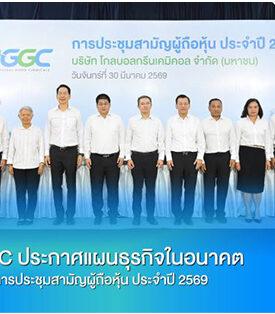 GGC ประกาศแผนธุรกิจในอนาคต ผ่านการประชุมสามัญผู้ถือหุ้น ประจำปี 2569