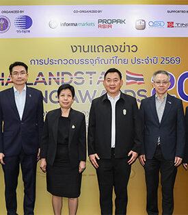วว. จับมือ อินฟอร์มา และ พันธมิตร จัดประกวด ThailandStar Packaging Awards 2026 ค้นหาสุดยอดบรรจุภัณฑ์ไทยประจำปี 2569 ในงาน ProPak Asia 2026