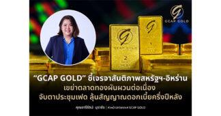 GCAP GOLD ชี้เจรจาสันติภาพสหรัฐฯ-อิหร่าน เขย่าตลาดทองผันผวนต่อเนื่อง จับตาประชุมเฟด ลุ้นสัญญาณดอกเบี้ยครึ่งปีหลัง