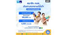 กบข. จัดให้! ประกันอุบัติเหตุฟรี คุ้มครองนาน 30 วัน สิทธิพิเศษต้อนรับสงกรานต์ เฉพาะสมาชิก กบข. เท่านั้น