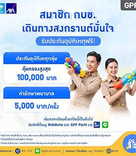 กบข. จัดให้! ประกันอุบัติเหตุฟรี คุ้มครองนาน 30 วัน สิทธิพิเศษต้อนรับสงกรานต์ เฉพาะสมาชิก กบข. เท่านั้น