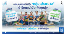บสย. เร่งช่วย SMEs “กลุ่มเปราะบาง” ฝ่าวิกฤตยุคต้นทุนพุ่ง ชูค่าธรรมเนียมฟรี 3 ปี เดินหน้าผนึกน็อนแบงก์ ขยายค้ำประกันฯ รายย่อย