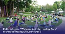 EnCo สนับสนุน PTT จัดกิจกรรม “Wellness Activity, Healthy Park” ณ พื้นที่ สวนเปรมประชาวนารักษ์ เพื่อชวนคนเมืองมาเช็กอินพื้นที่สีเขียว เติมเต็มสุขภาพดี ออกกำลังกายท่ามกลางธรรมชาติ