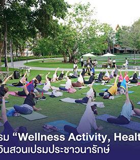 EnCo สนับสนุน PTT จัดกิจกรรม “Wellness Activity, Healthy Park” ณ พื้นที่ สวนเปรมประชาวนารักษ์ เพื่อชวนคนเมืองมาเช็กอินพื้นที่สีเขียว เติมเต็มสุขภาพดี ออกกำลังกายท่ามกลางธรรมชาติ