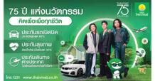 ประกันภัยไทยวิวัฒน์ ก้าวสู่ปีที่ 75 ปี ชูแนวคิด “คิดเผื่อเพื่อทุกชีวิต” พลิกบทบาท “ประกันภัย” สู่โซลูชันช่วยคนไทยรับมือ “ยุคค่าครองชีพสูง”